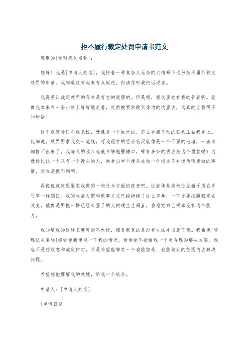 拒不履行裁定处罚申请书范文