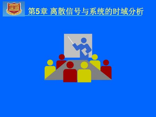 信号系统第五章-离散时域分析