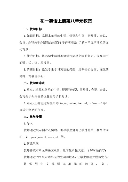 初一英语上册第八单元教案