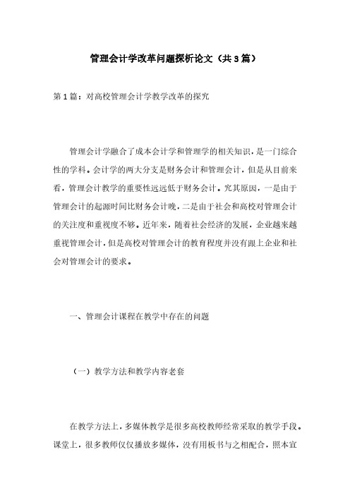 管理会计学改革问题探析论文(共3篇)