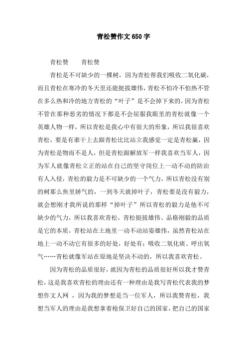 青松赞作文650字