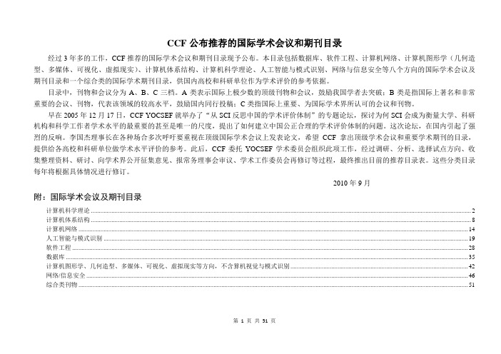 CCF公布推荐的国际学术会议和期刊目录(Total)