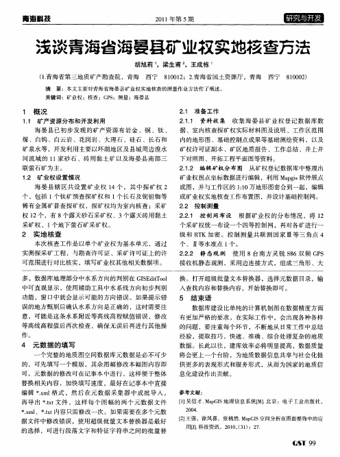 浅谈青海省海晏县矿业权实地核查方法
