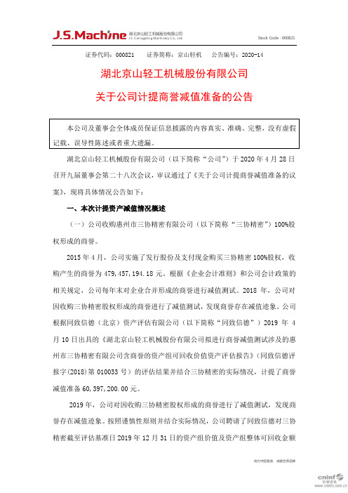 京山轻机：关于公司计提商誉减值准备的公告