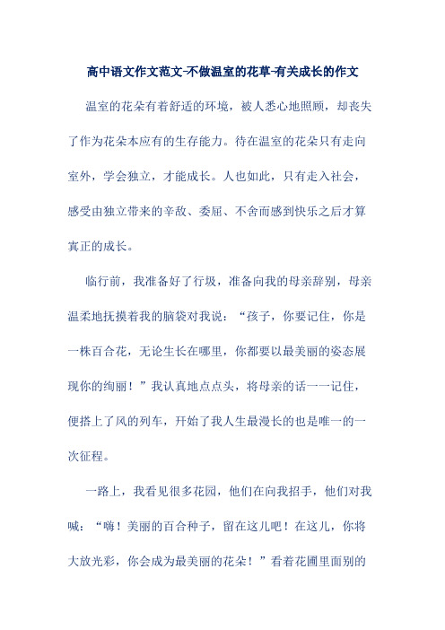 高中语文作文范文-不做温室的花草-有关成长的作文