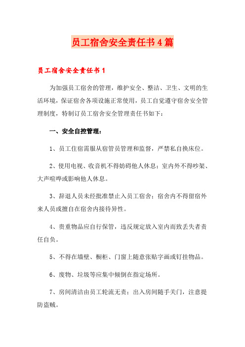 员工宿舍安全责任书4篇