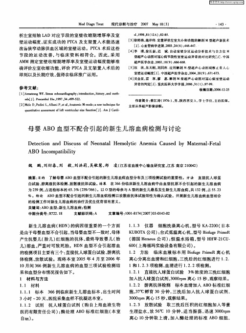 母婴ABO血型不配合引起的新生儿溶血病检测与讨论
