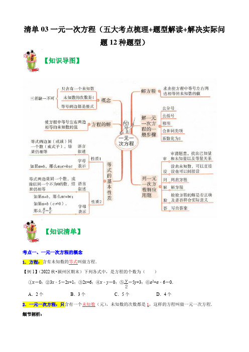 清单03一元一次方程(五大考点梳理题型解读解决实际问题12种题型)(原卷版)