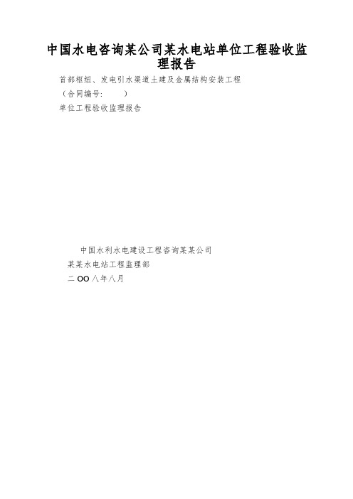 中国水电咨询某公司某水电站单位工程验收监理报告