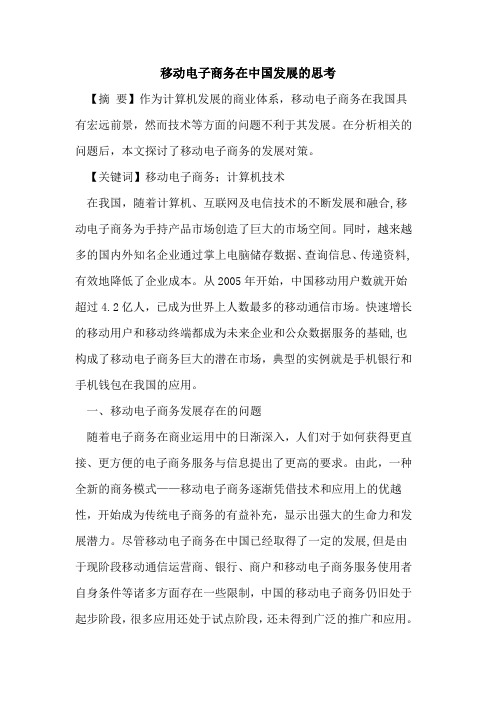 移动电子商务在中国发展思考论文