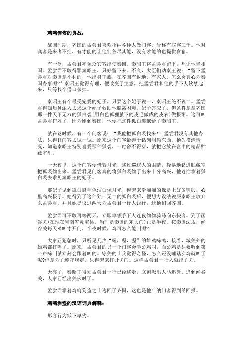 鸡鸣狗盗的成语故事典故字词解析造句