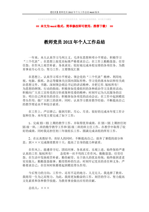 【优质】教师党员201X年个人工作总结word版本 (2页)
