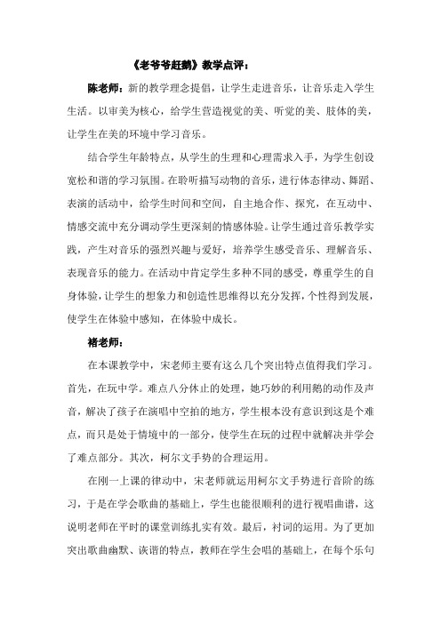 人教版小学音乐三年级上册《老爷爷赶鹅》教学评课