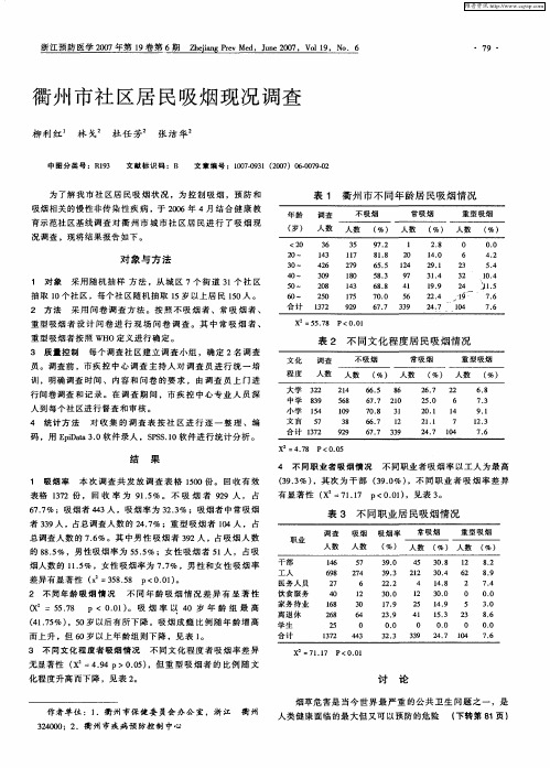 衢州市社区居民吸烟现况调查