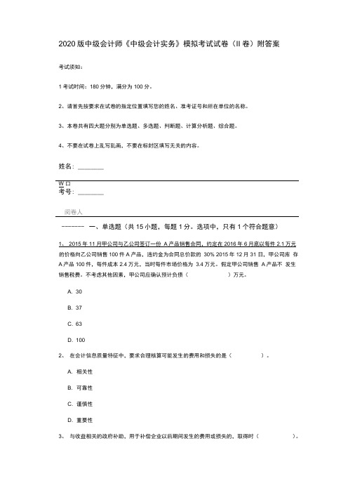 2020版中级会计师《中级会计实务》模拟考试试卷附答案