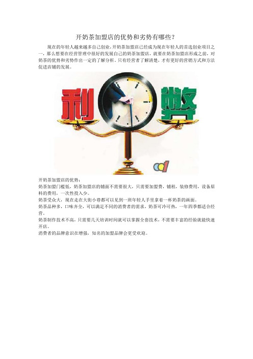 开奶茶加盟店的优势和劣势有哪些
