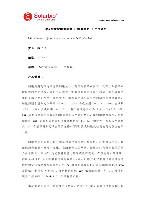 DNA含量检测试剂盒( 细胞周期 )使用说明