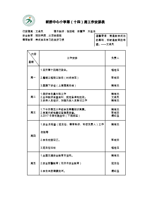 畎桥中心小学第(十四)周工作安排表