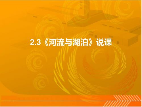 2.3《河流与湖泊》说课课件