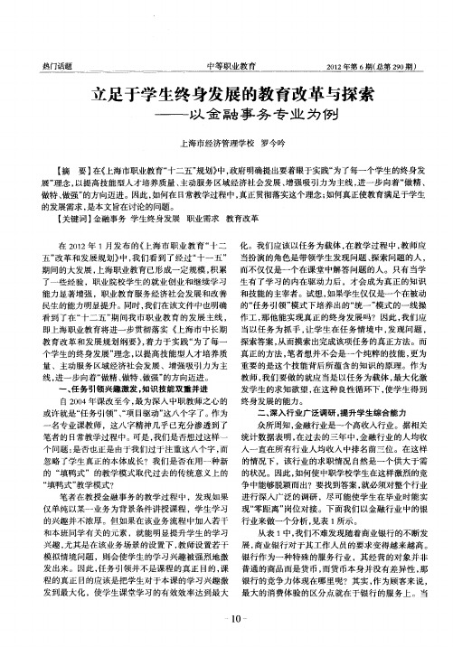立足于学生终身发展的教育改革与探索——以金融事务专业为例