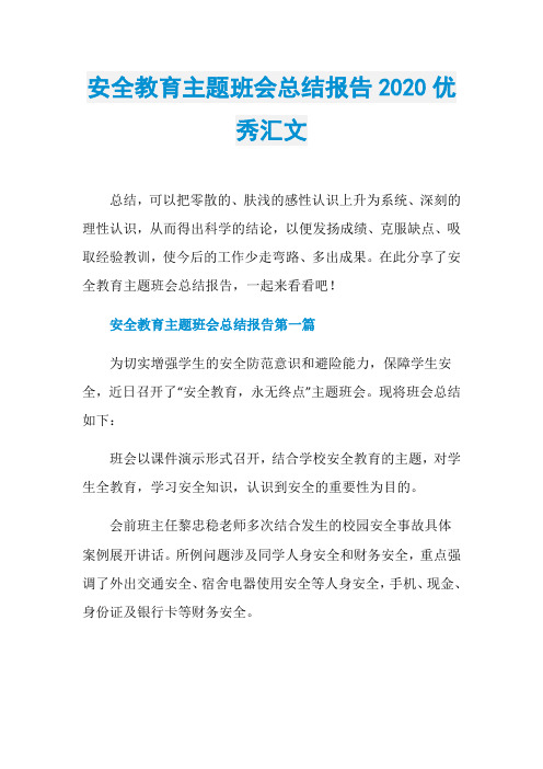 安全教育主题班会总结报告2020优秀汇文