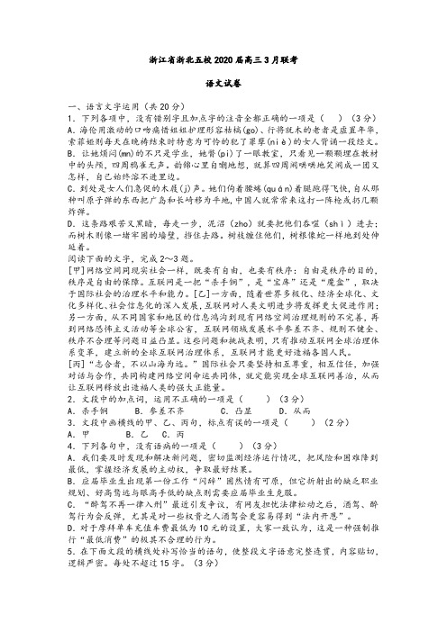 浙江省浙北五校2020届高三3月联考语文试卷及参考答案