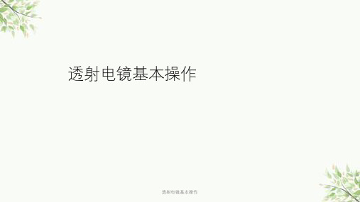 透射电镜基本操作课件