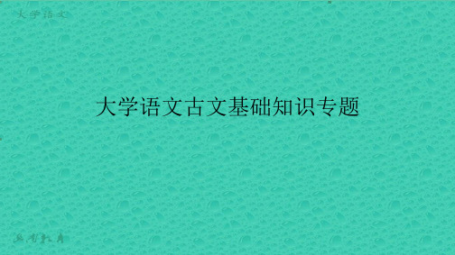 大学语文古文基础