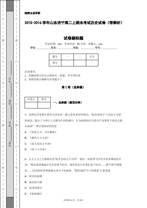 2015-2016学年山东济宁高二上期末考试历史试卷(带解析)