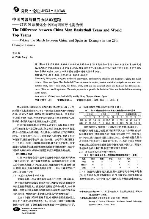 中国男篮与世界强队的差距——以第29届奥运会中国与西班牙比赛为例