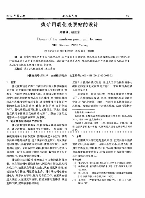 煤矿用乳化液泵站的设计