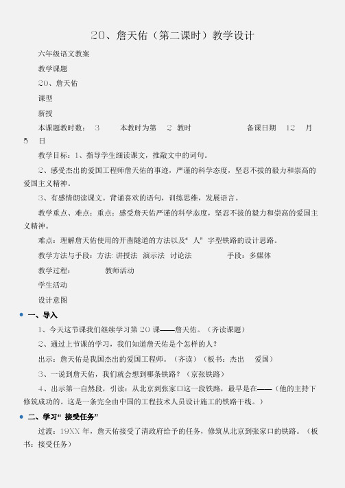(六年级语文教案)20、詹天佑(第二课时)教学设计