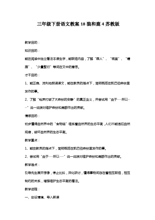 三年级下册语文教案18狼和鹿4苏教版