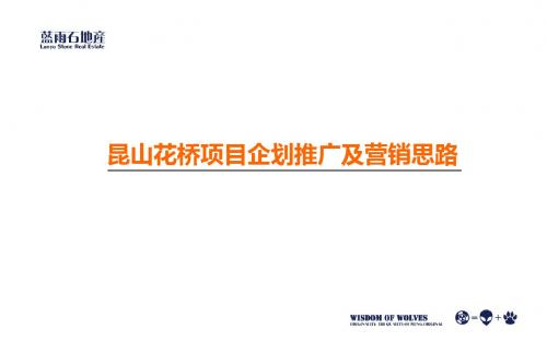 【优质课件】某地产项目企划推广及营销思路(PPT 67页)