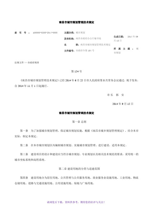 南昌市城市规划管理技术规定