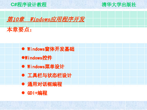 VisualC程序设计基础教程源文件-第10章-Windows应用程序开发精品PPT课件