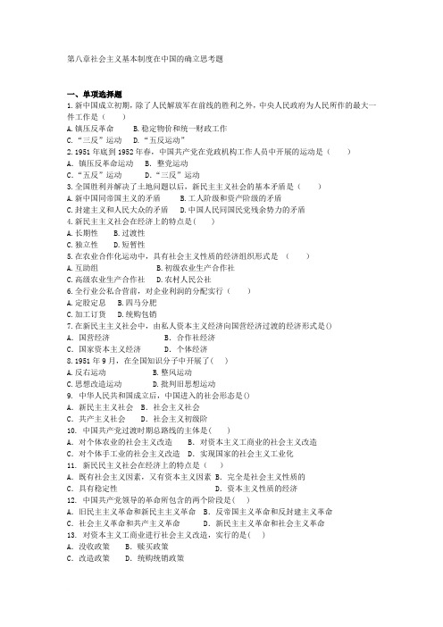 大学近代史题库 第八章 社会主义基本制度在中国的确立 附答案
