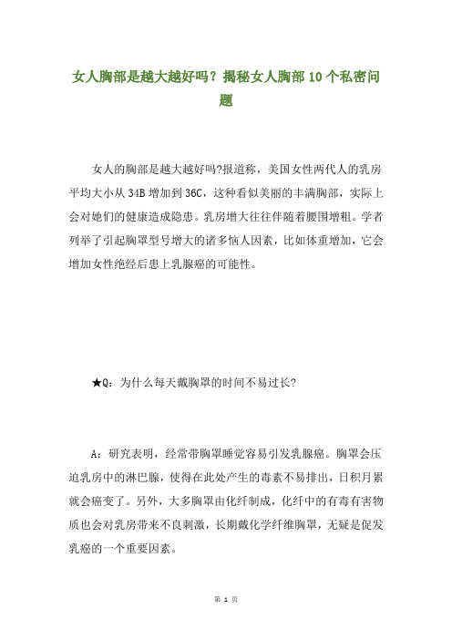 女人胸部是越大越好吗？揭秘女人胸部10个私密问题