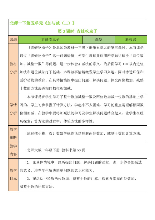 北师大版数学一年级下册《青蛙吃虫子》教案