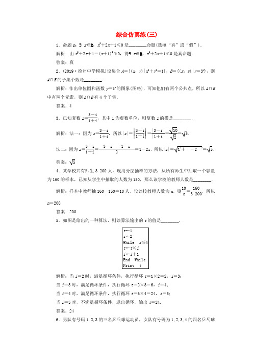 (江苏专用)2020高考数学二轮复习填空题训练综合仿真练(三)