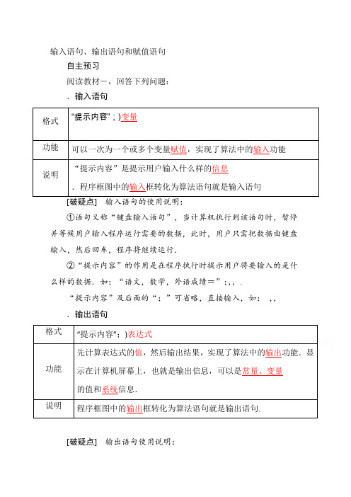 高一数学(新人教A版必修3)《算法》知识点总结《1.2.1输入语句、输出语句和赋值语句》(教材P21-24)