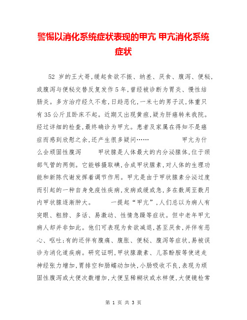 警惕以消化系统症状表现的甲亢 甲亢消化系统症状