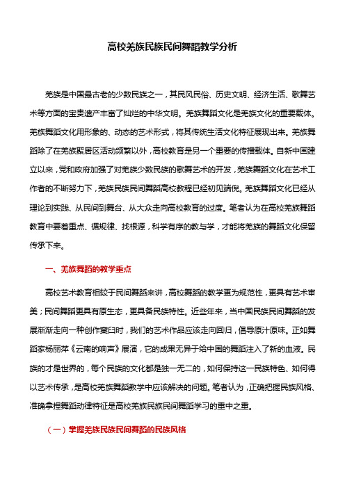 舞蹈教学：高校羌族民族民间舞蹈教学分析