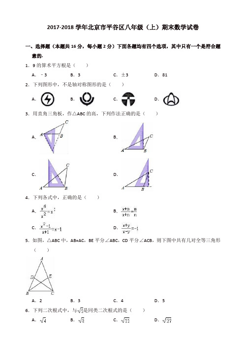 【名师精编】北京市平谷区2017-2018学年八年级上期末考试数学试卷(有答案)