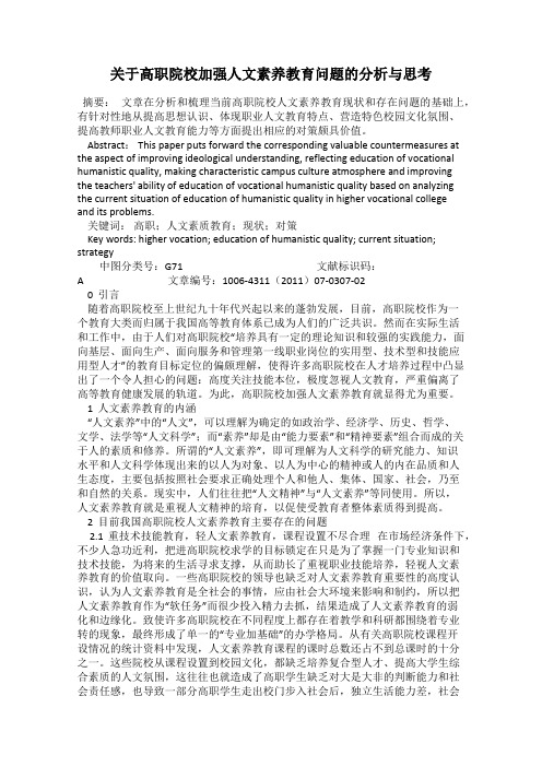 关于高职院校加强人文素养教育问题的分析与思考