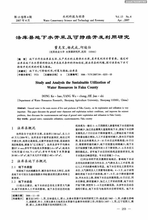 法库县地下水开采及可持续开发利用研究