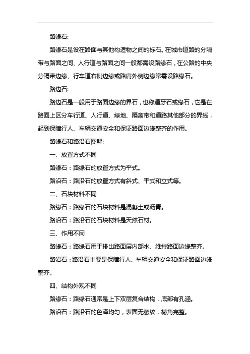 路缘石和路沿石图解