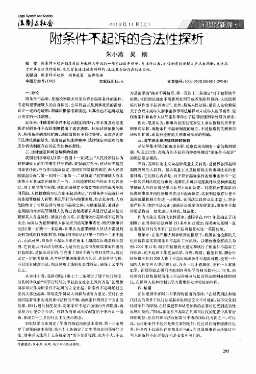 附条件不起诉的合法性探析