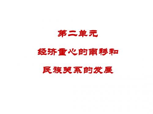 第二单元 经济重心的南移和民族关系的发展  课件(人教版七年级下)