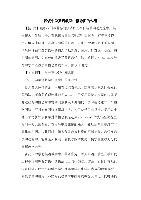 中学英语教学中概念图作用论文